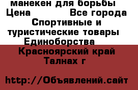 манекен для борьбы › Цена ­ 7 540 - Все города Спортивные и туристические товары » Единоборства   . Красноярский край,Талнах г.